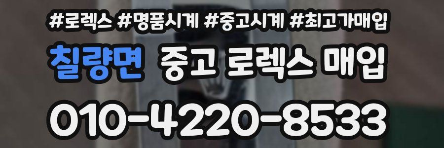 칠량면 중고 로렉스 매입
