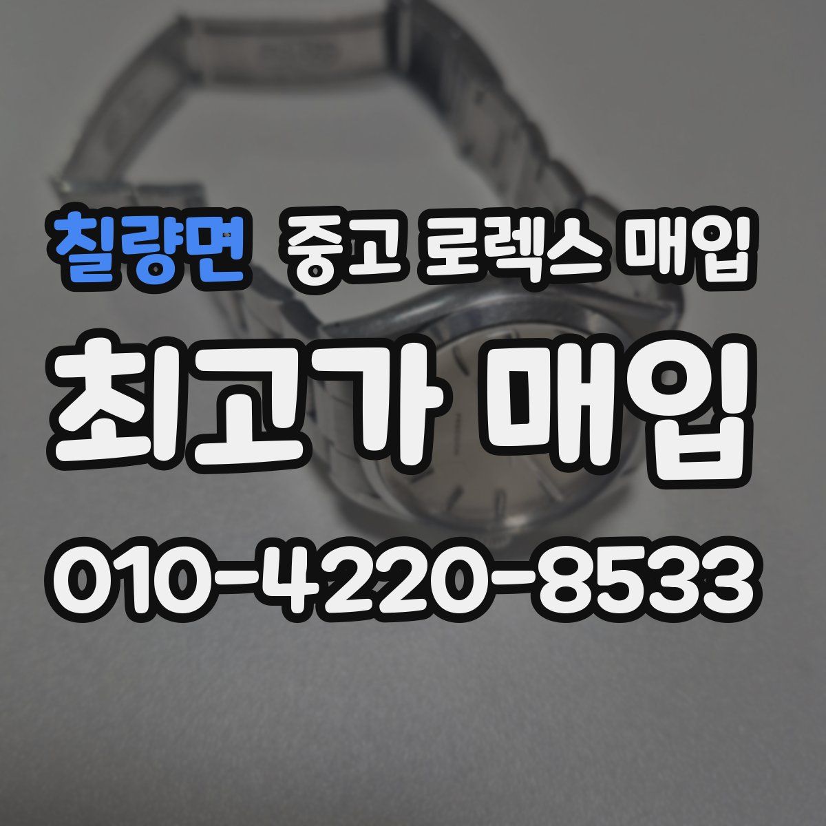 칠량면 중고 로렉스 매입