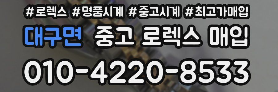대구면 중고 로렉스 매입