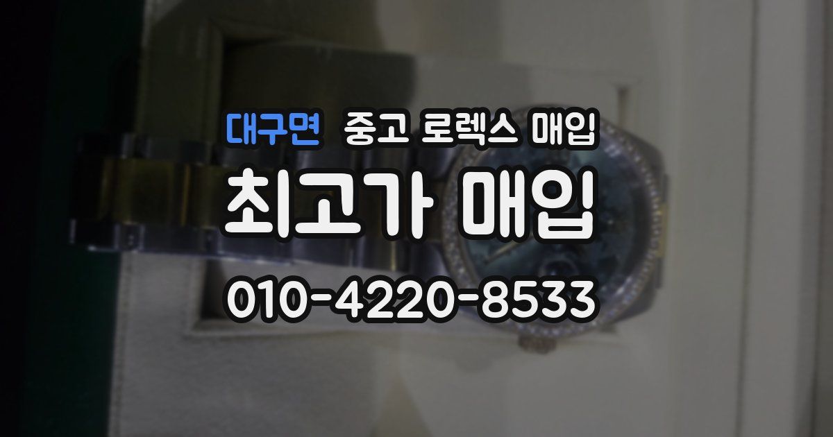 대구면 중고 로렉스 매입