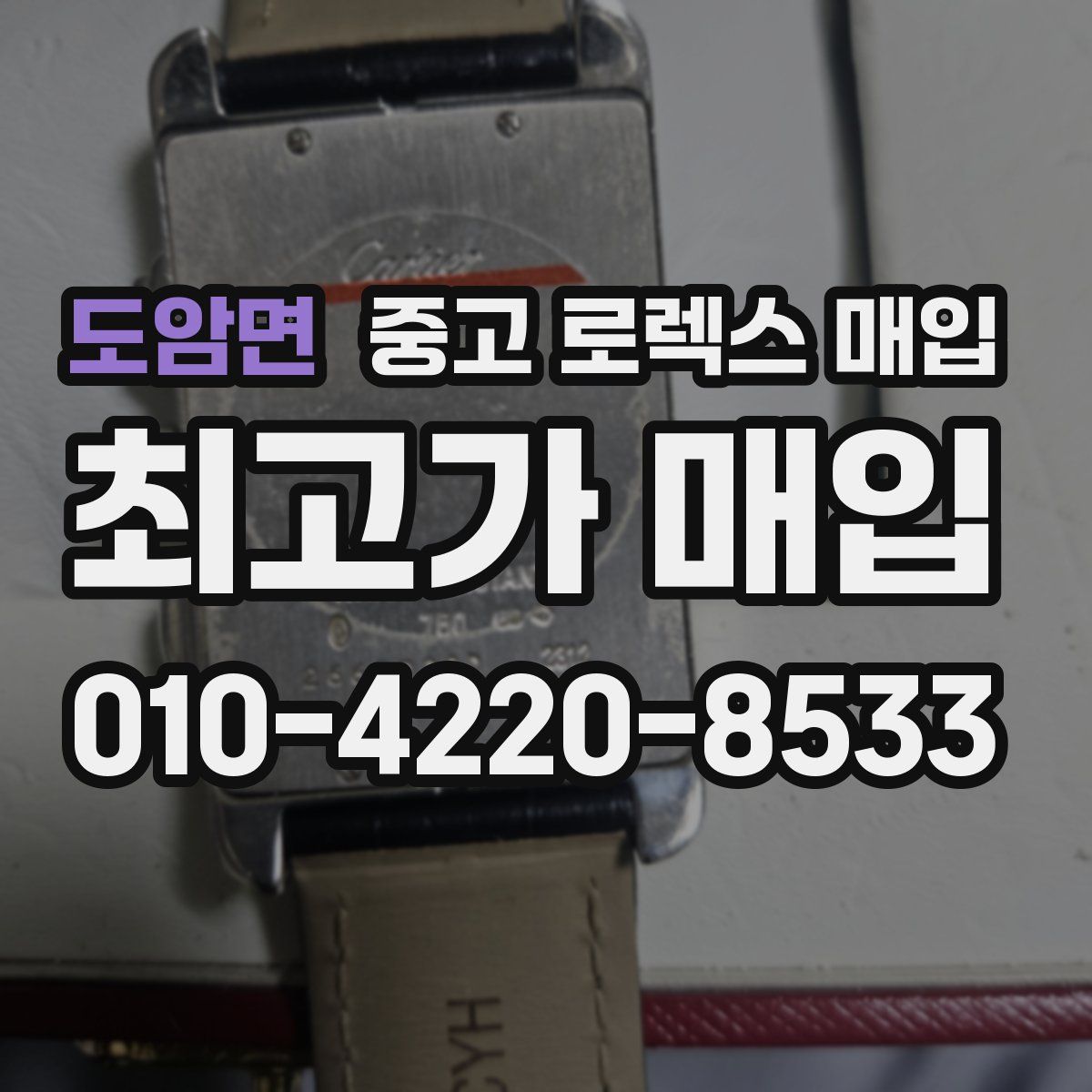 도암면 중고 로렉스 매입