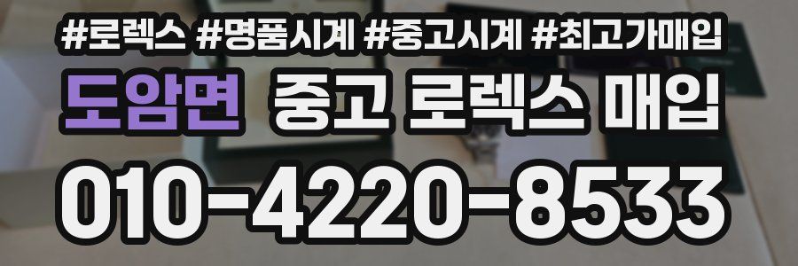 도암면 중고 로렉스 매입