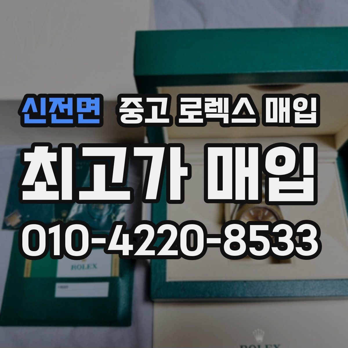 신전면 중고 로렉스 매입