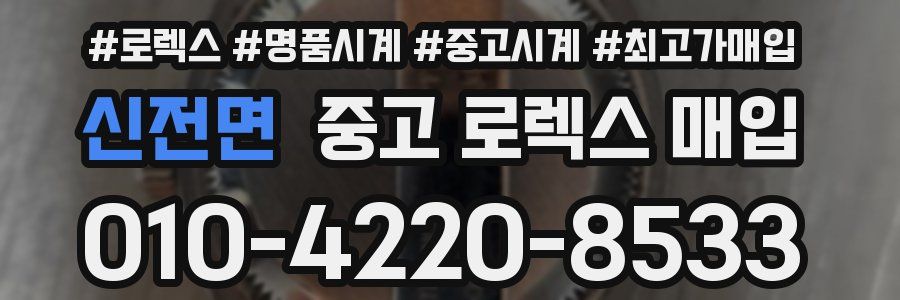 신전면 중고 로렉스 매입