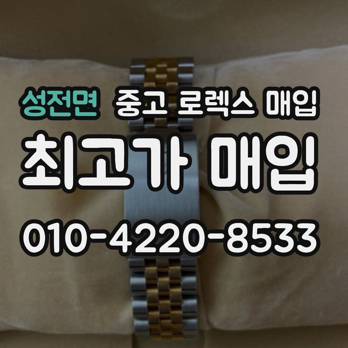 성전면 중고 로렉스 매입 줄 조절 흔적이 있으면 감정이 달라질까