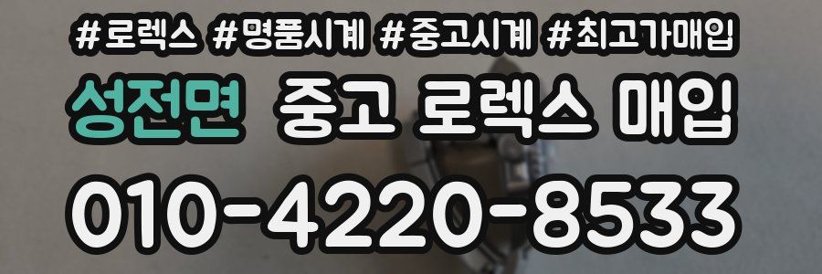 성전면 중고 로렉스 매입