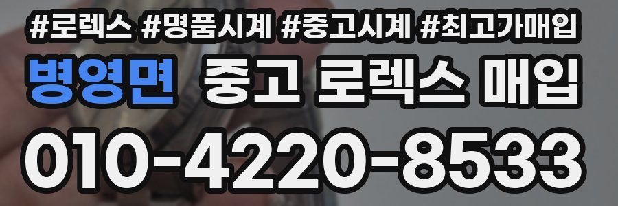 병영면 중고 로렉스 매입