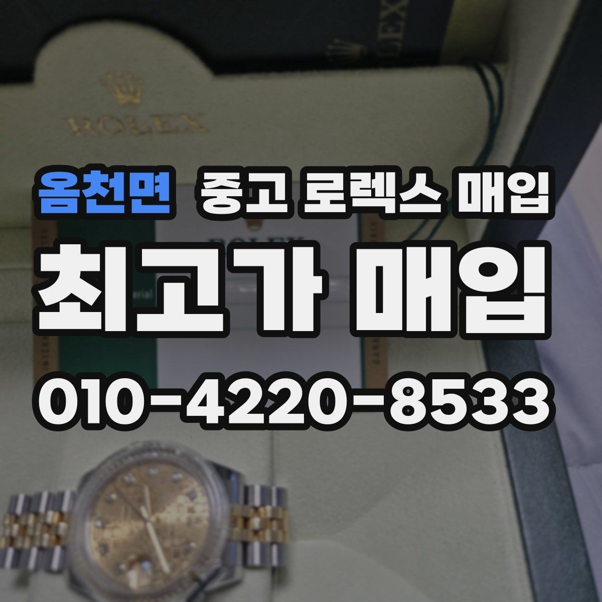 옴천면 중고 로렉스 매입 카드형 보증서 관리가 중요한 이유