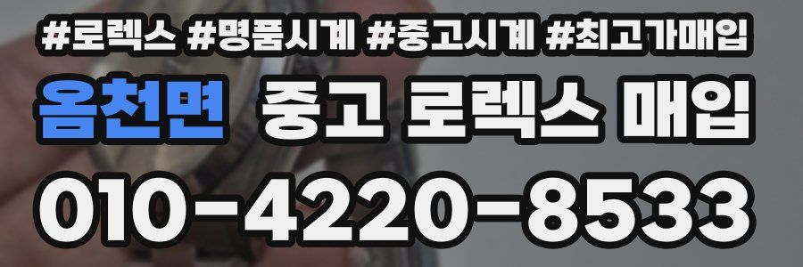 옴천면 중고 로렉스 매입