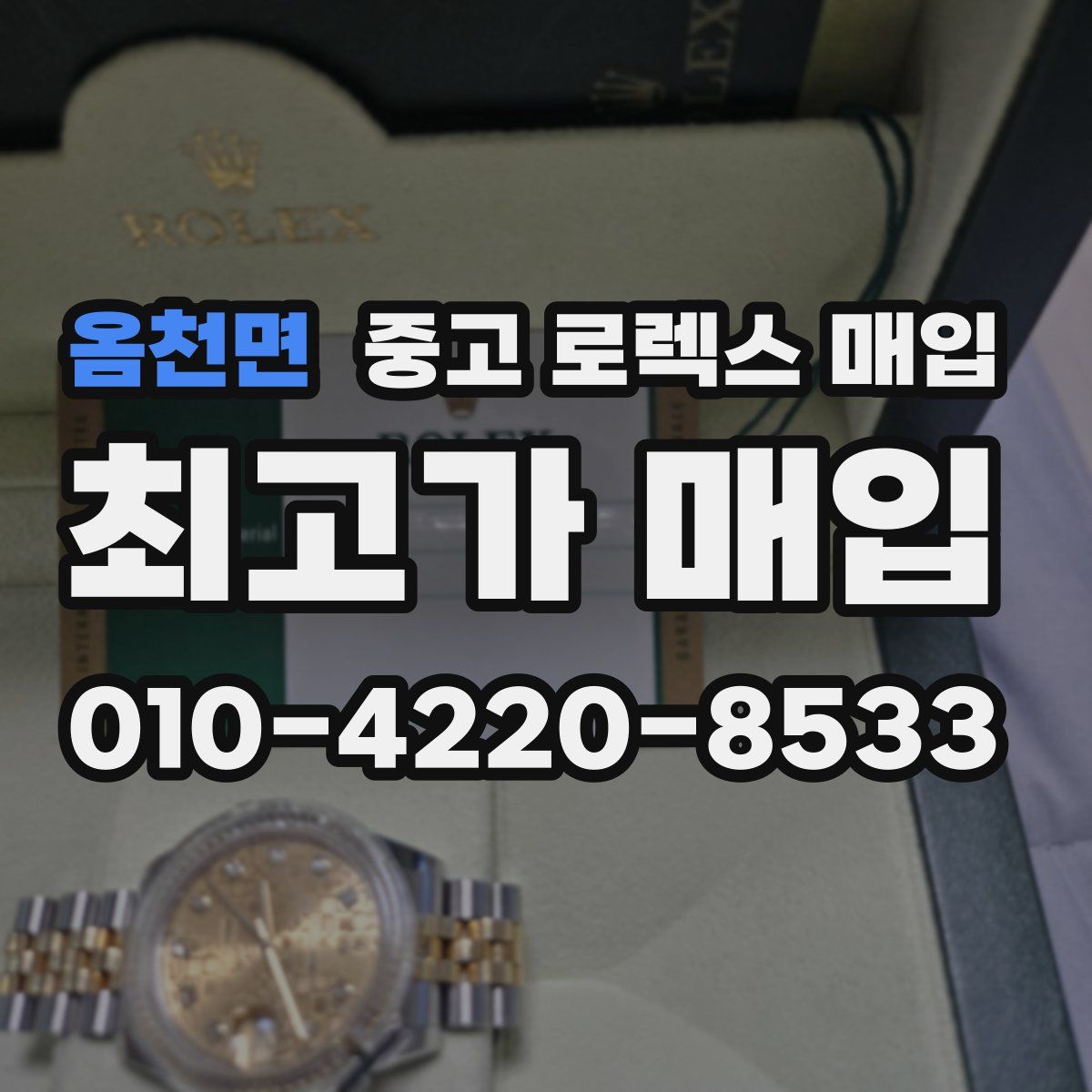 옴천면 중고 로렉스 매입