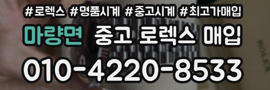 마량면 중고 로렉스 매입
