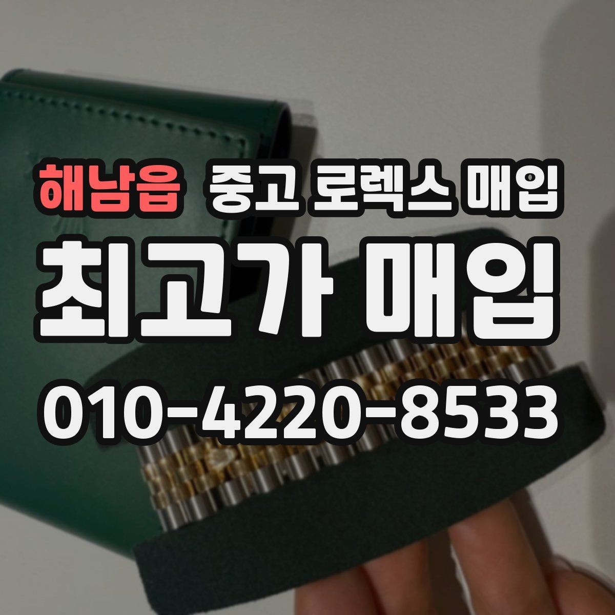 해남읍 중고 로렉스 매입 거래 전에 궁금한 점을 한 번에 정리했습니다
