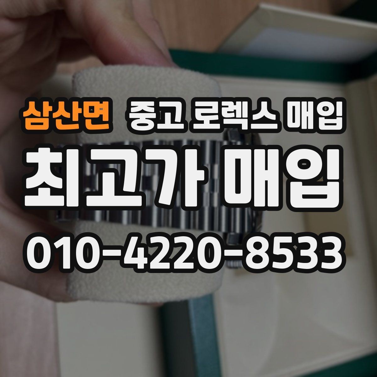 삼산면 중고 로렉스 매입 선물 받은 시계 매입 시 주의점