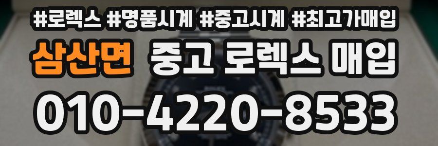 삼산면 중고 로렉스 매입