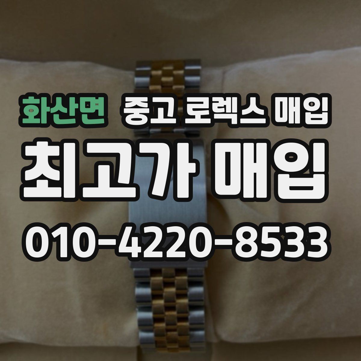 화산면 중고 로렉스 매입 급전 필요할 때 현명한 선택 방법