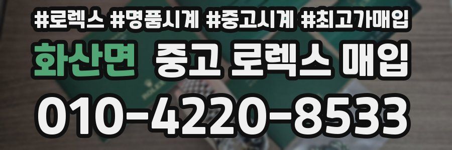 화산면 중고 로렉스 매입