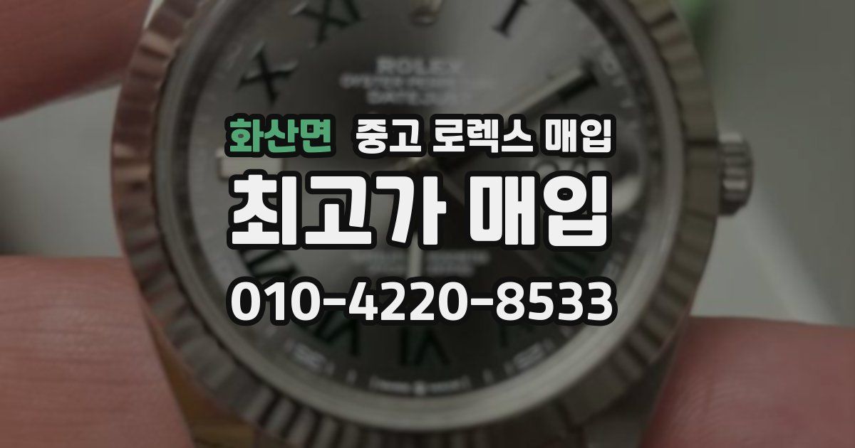 화산면 중고 로렉스 매입