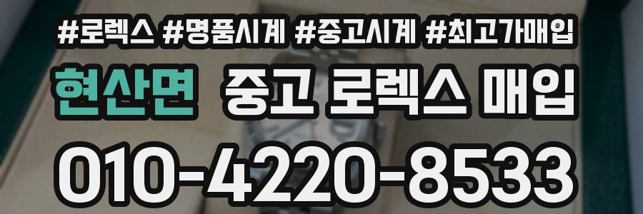 현산면 중고 로렉스 매입