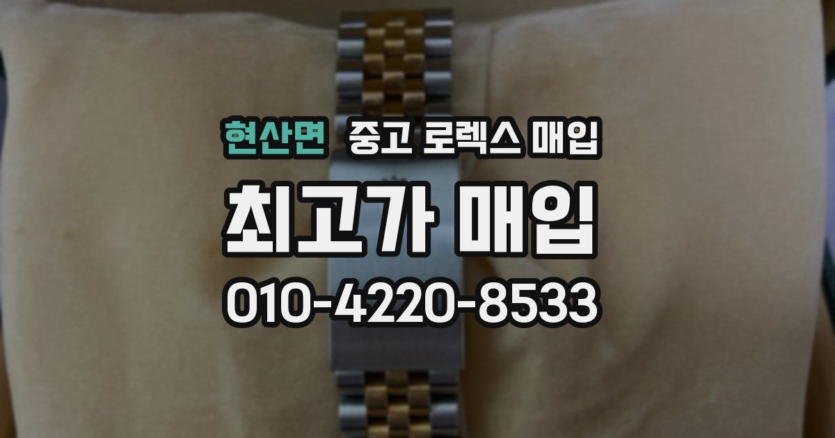 현산면 중고 로렉스 매입