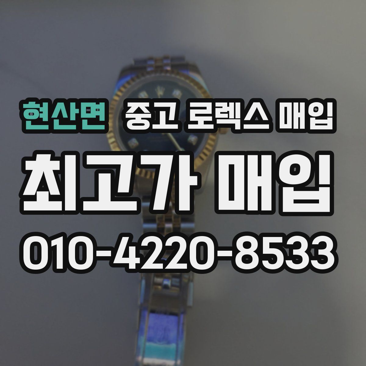 현산면 중고 로렉스 매입