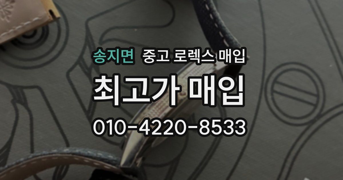 송지면 중고 로렉스 매입