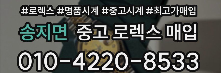 송지면 중고 로렉스 매입