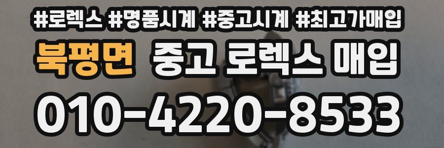 북평면 중고 로렉스 매입