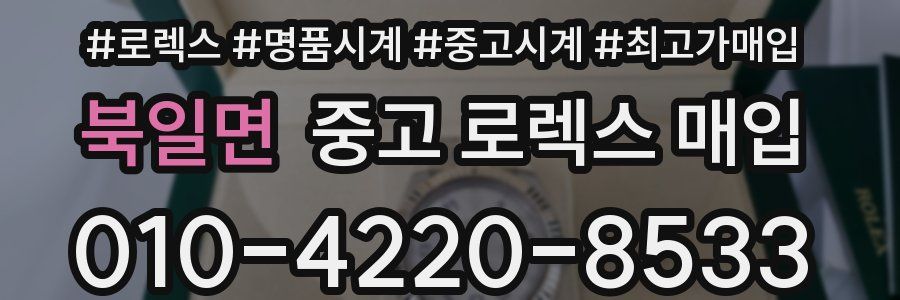 북일면 중고 로렉스 매입