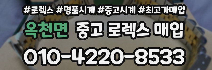 옥천면 중고 로렉스 매입