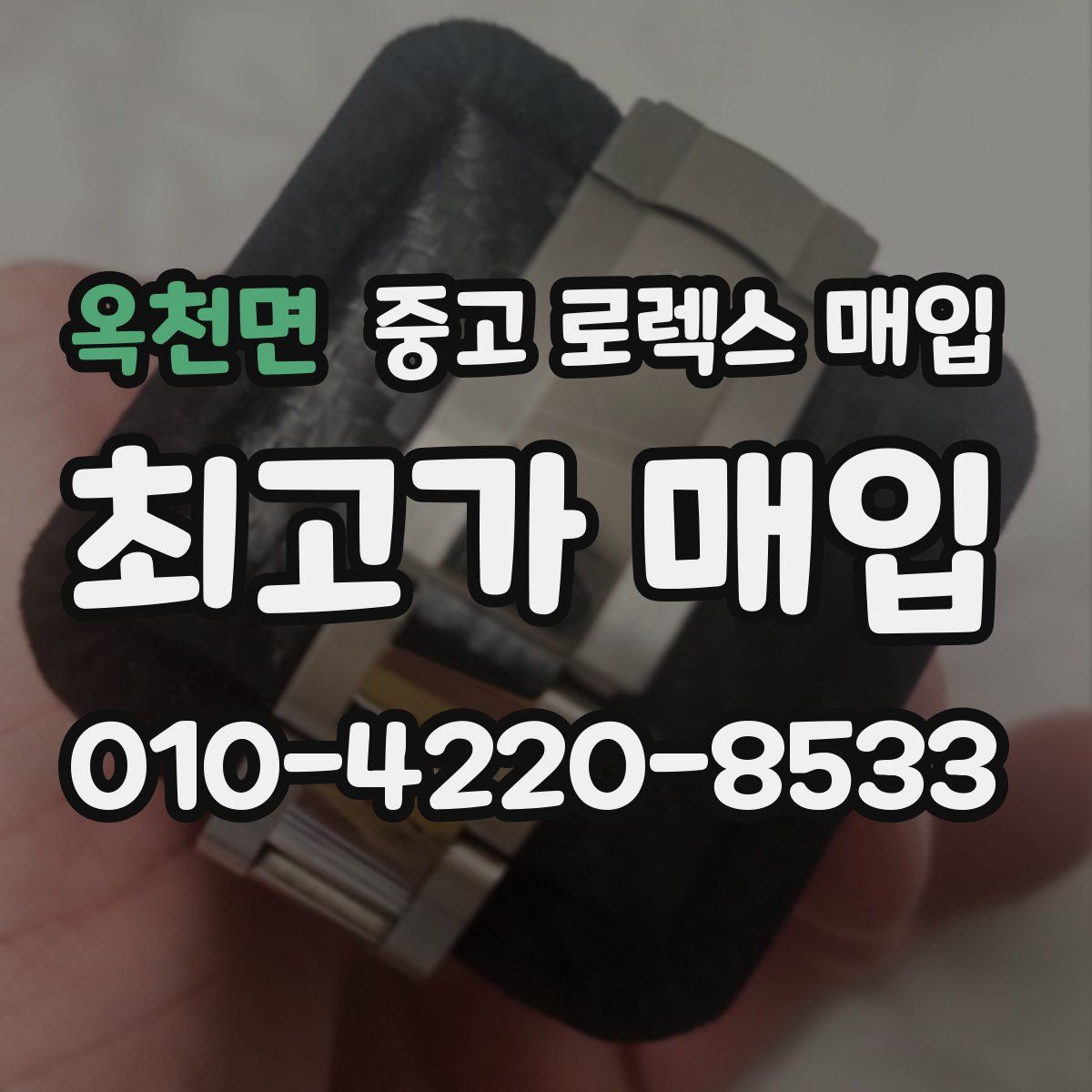 옥천면 중고 로렉스 매입