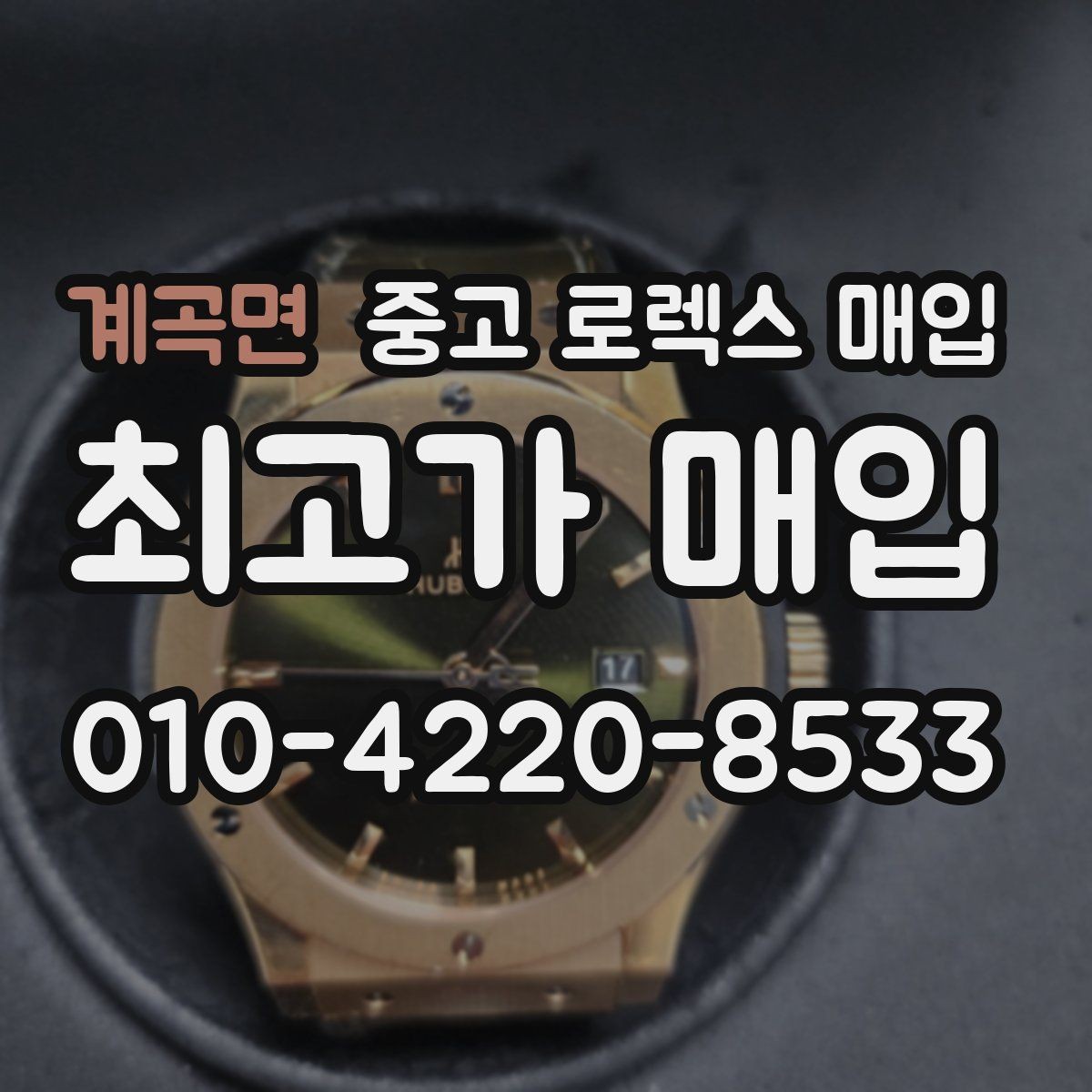 계곡면 중고 로렉스 매입 단종 모델 시세 확인 포인트