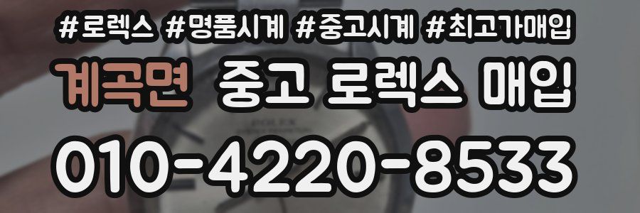 계곡면 중고 로렉스 매입