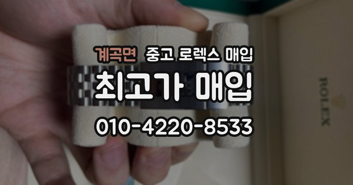 계곡면 중고 로렉스 매입