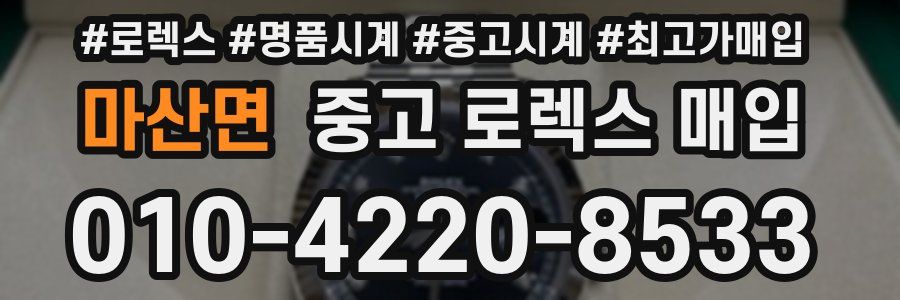 마산면 중고 로렉스 매입