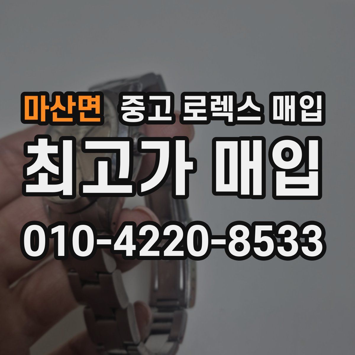 마산면 중고 로렉스 매입