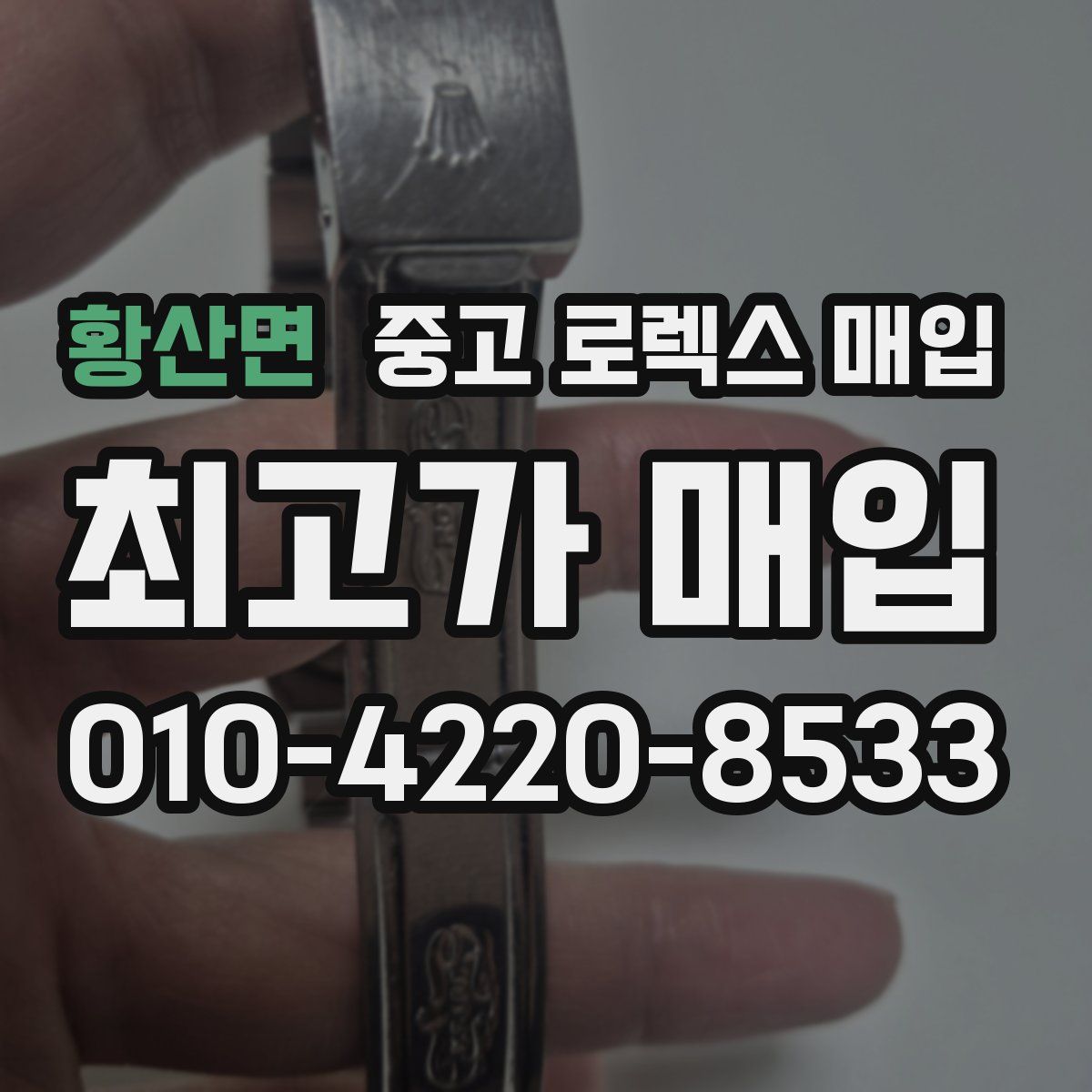 황산면 중고 로렉스 매입