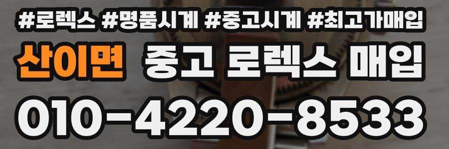 산이면 중고 로렉스 매입