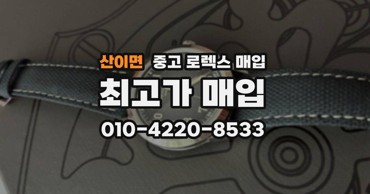 산이면 중고 로렉스 매입