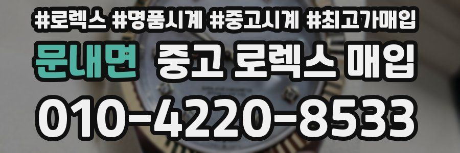 문내면 중고 로렉스 매입