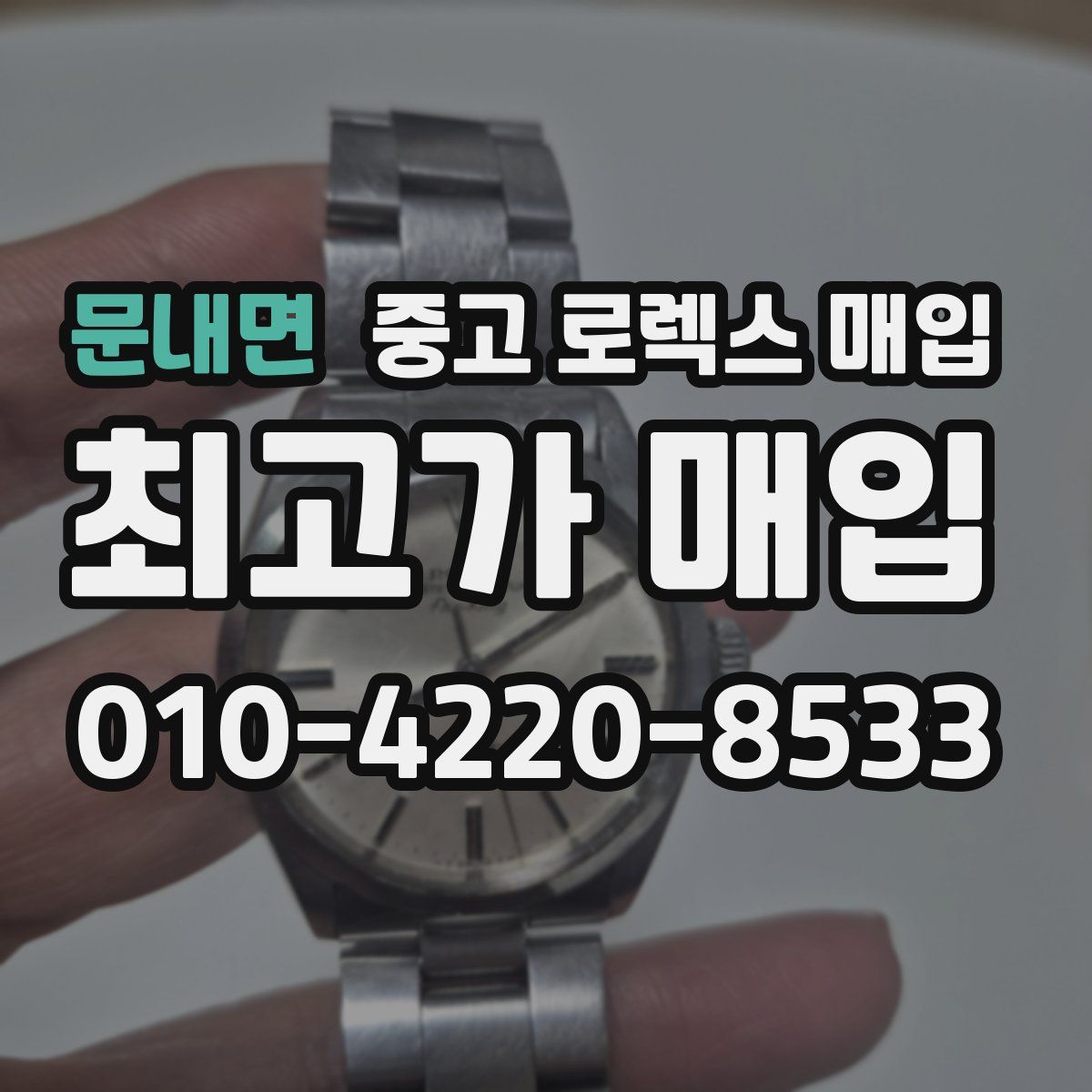 문내면 중고 로렉스 매입