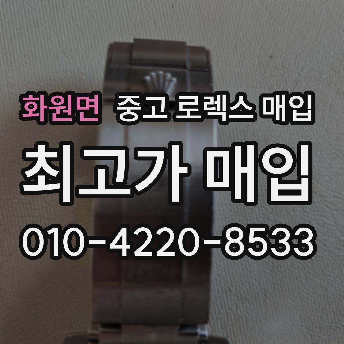 화원면 중고 로렉스 매입 교환으로 받은 제품도 매입 가능할까
