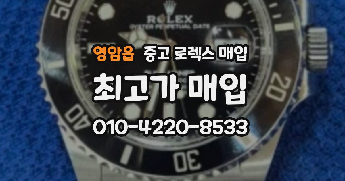 영암읍 중고 로렉스 매입