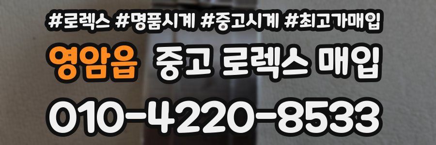 영암읍 중고 로렉스 매입