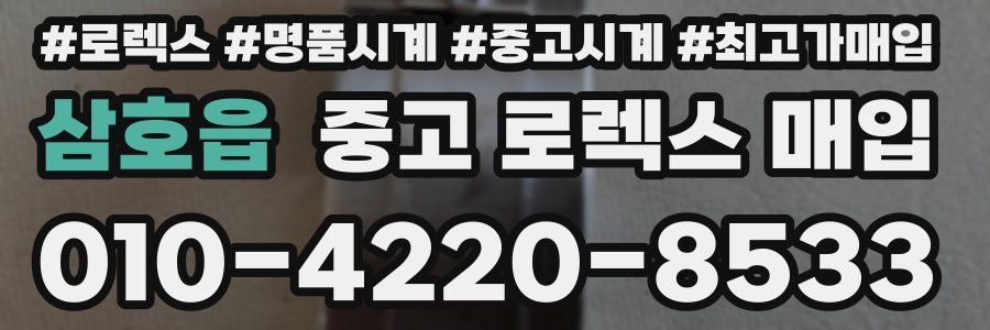 삼호읍 중고 로렉스 매입