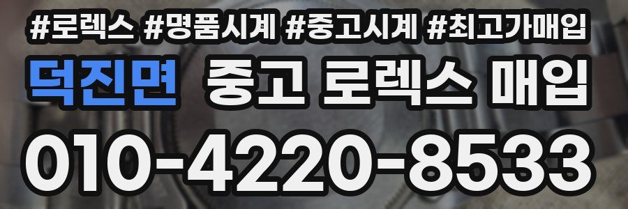 덕진면 중고 로렉스 매입