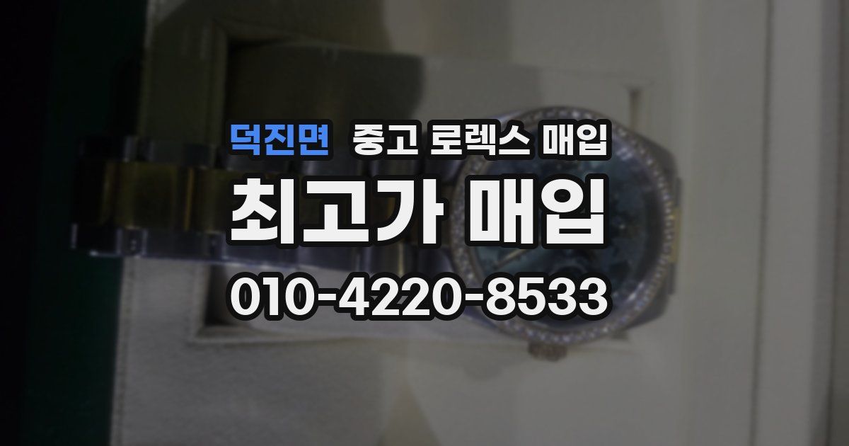 덕진면 중고 로렉스 매입