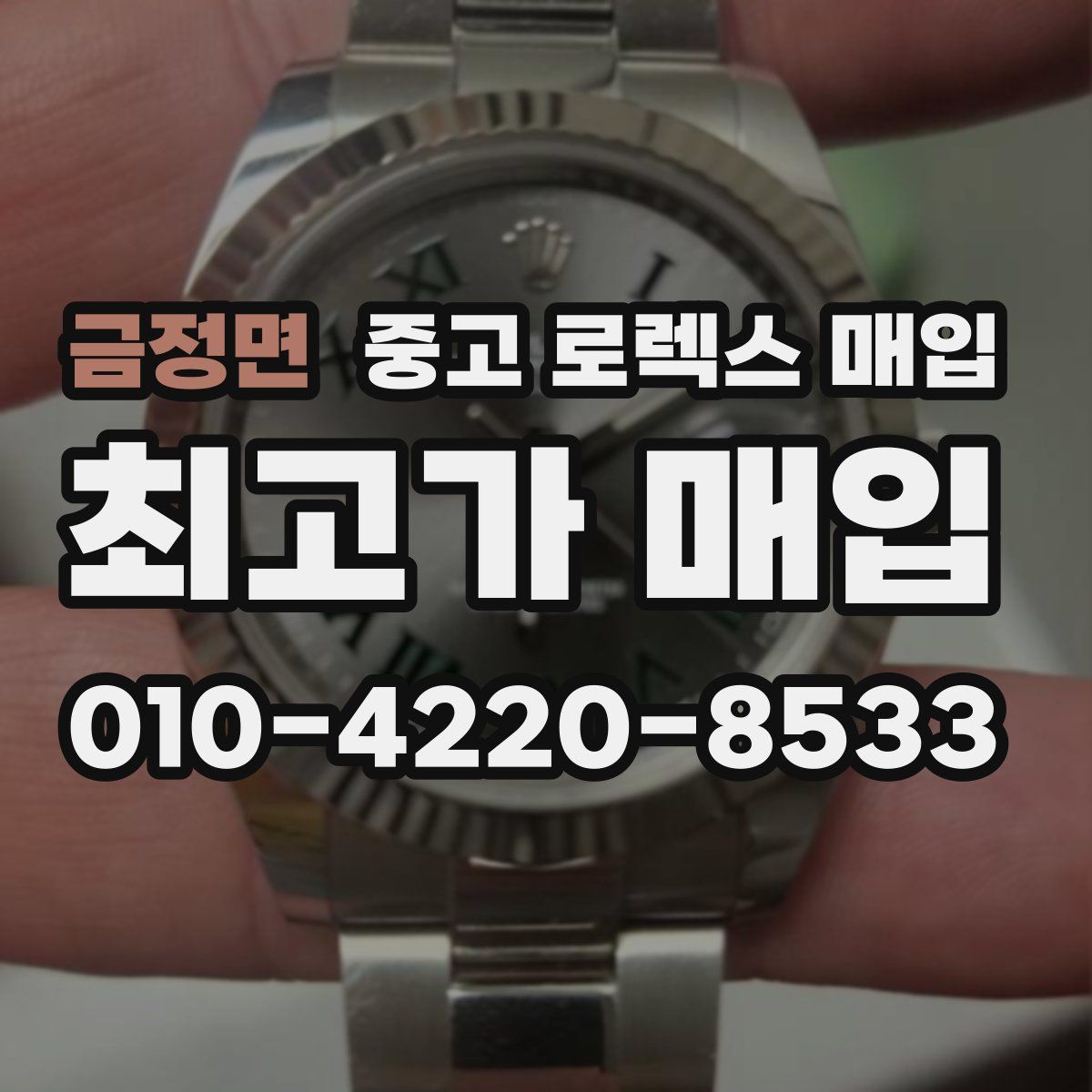 금정면 중고 로렉스 매입