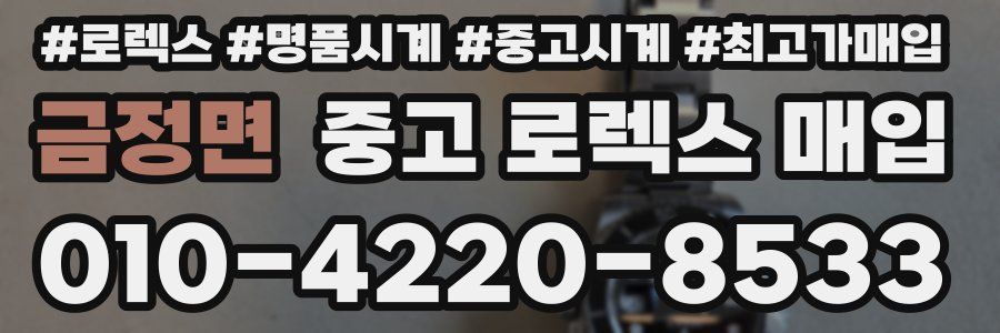 금정면 중고 로렉스 매입