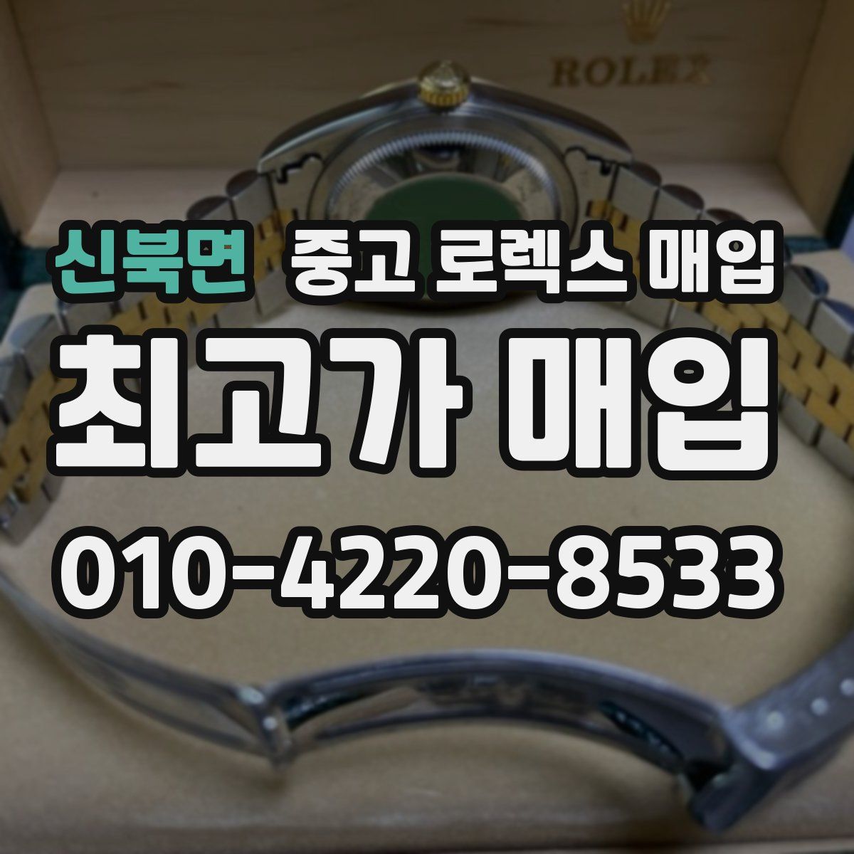 신북면 중고 로렉스 매입