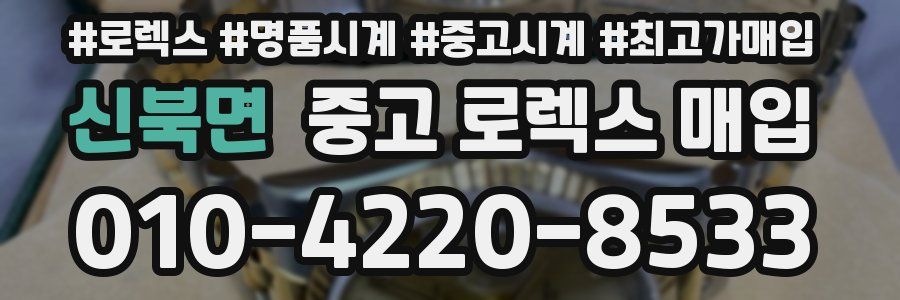 신북면 중고 로렉스 매입